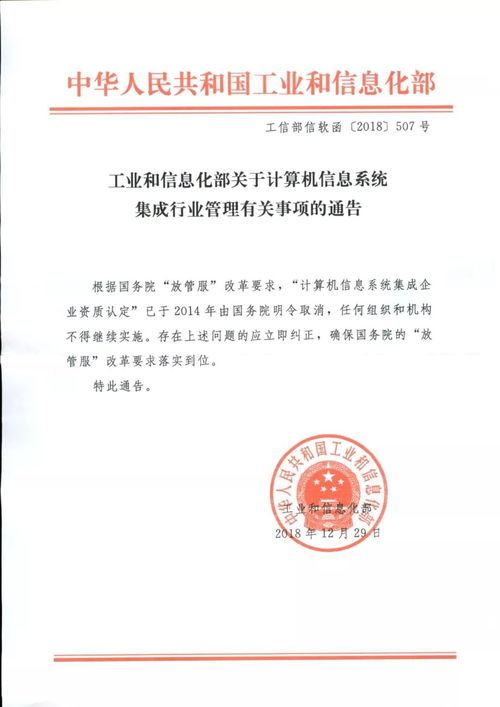 工業(yè)和信息化部關(guān)于規(guī)范計算機信息系統(tǒng)集成行業(yè)管理有關(guān)事項的通知